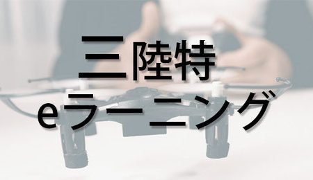 第三陸上特殊無線技士養成eラーニング